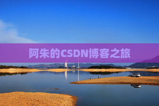 阿朱的CSDN博客之旅